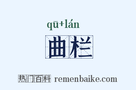 曲栏是什么意思的图片